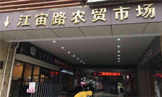 江宙路農(nóng)貿(mào)市場
