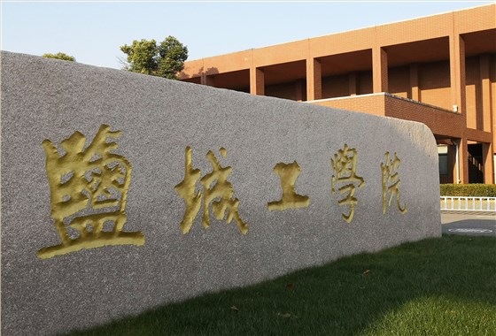 鹽城大學(xué)