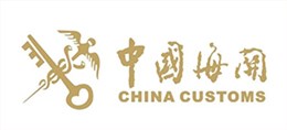 中國海關(guān)-德亞伙伴