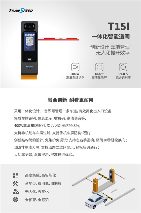 T15I一體化智能道閘