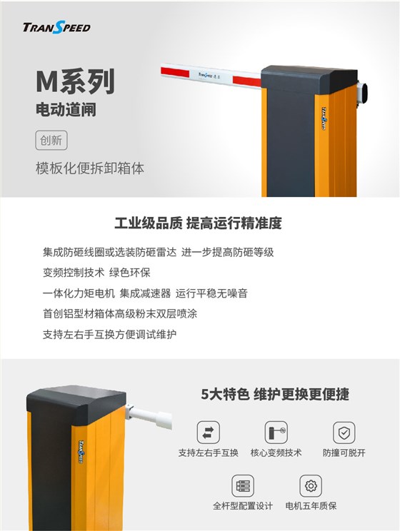 M系列電動(dòng)道閘