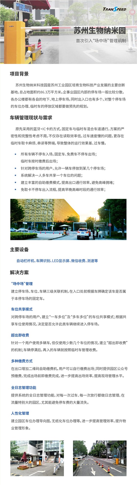 蘇州生物納米園停車門禁系統(tǒng)項(xiàng)目