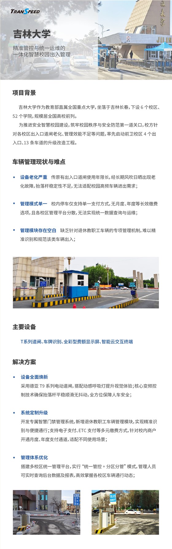 吉林大學(xué)停車門禁系統(tǒng)項目