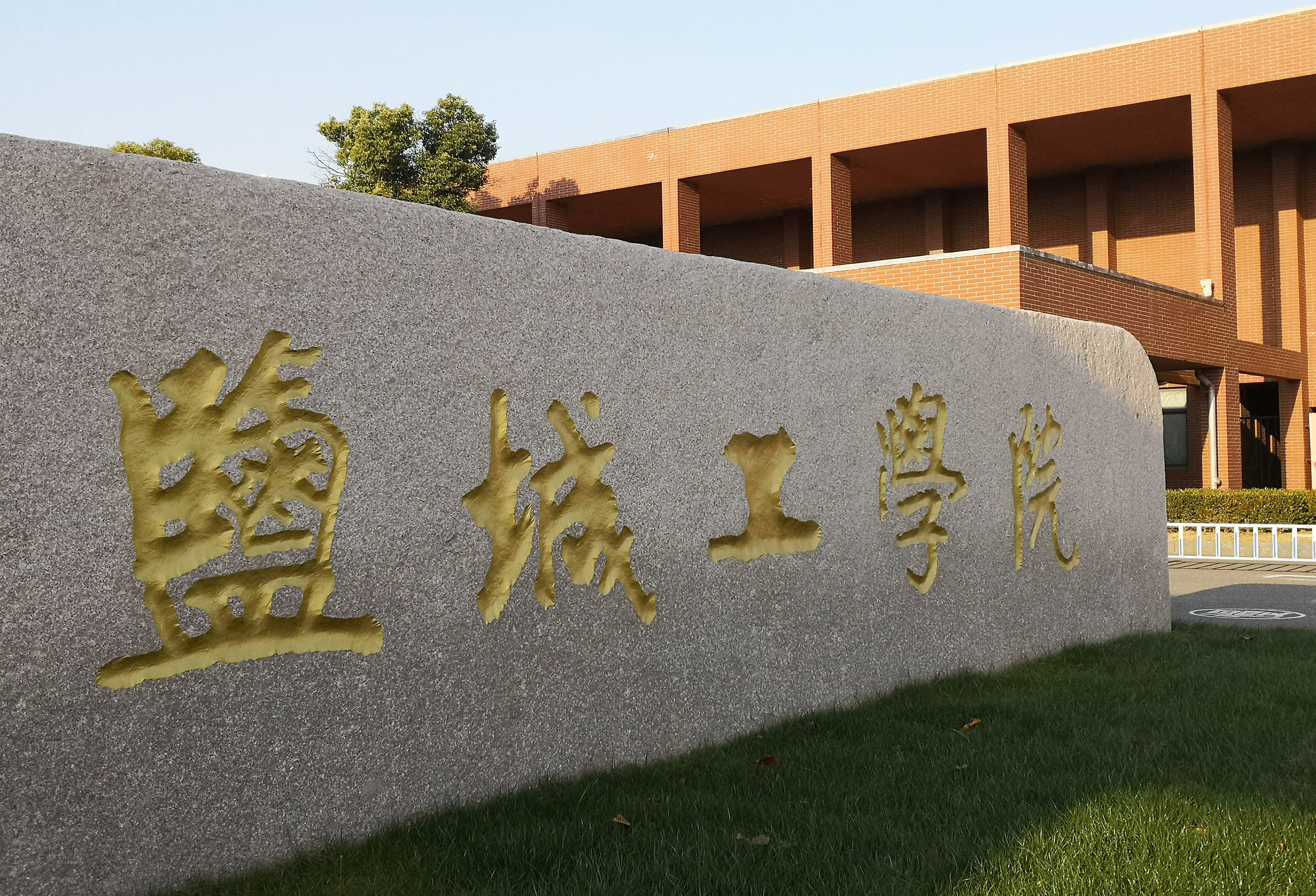 鹽城大學(xué)