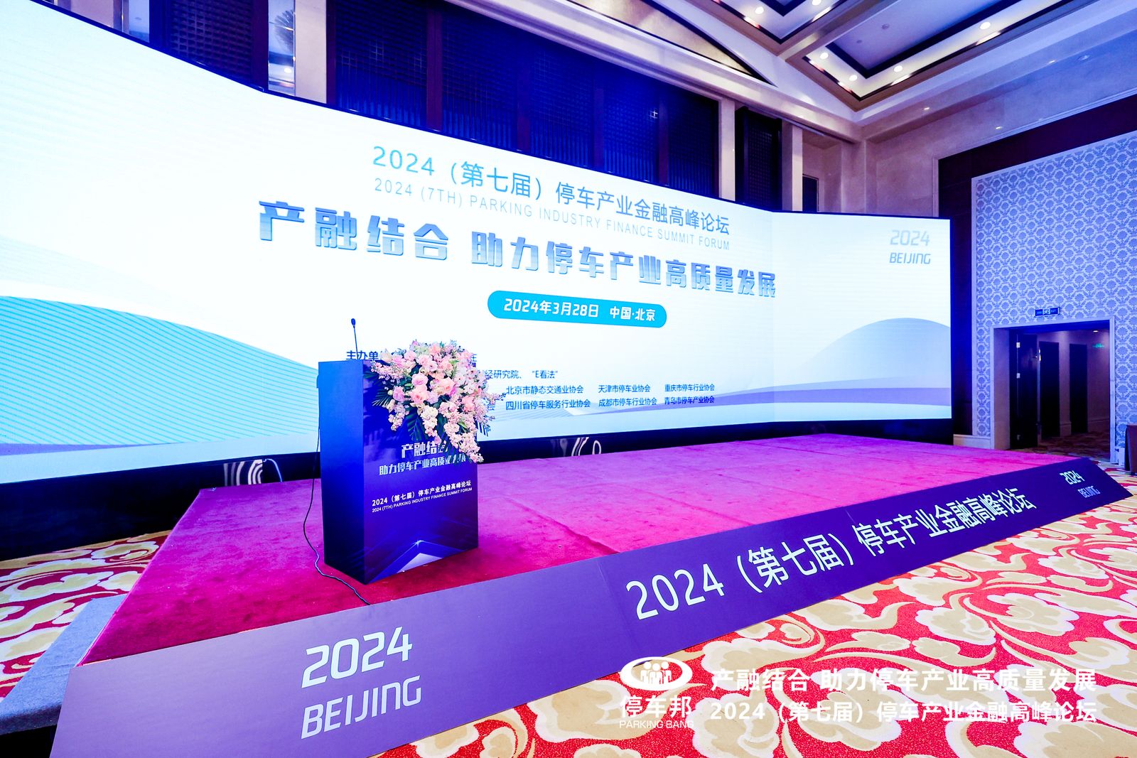 停車(chē)產(chǎn)業(yè)高峰論壇