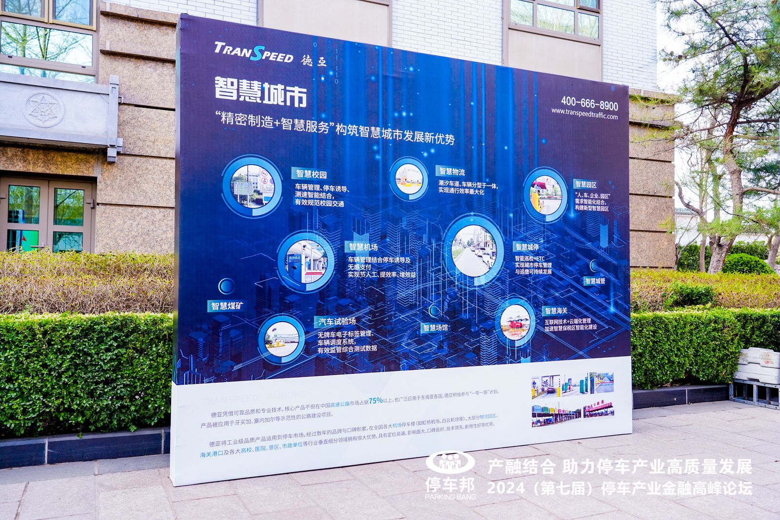 德亞停車(chē)行業(yè)大會(huì)