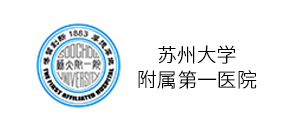 蘇州大學(xué)附屬第一醫(yī)院