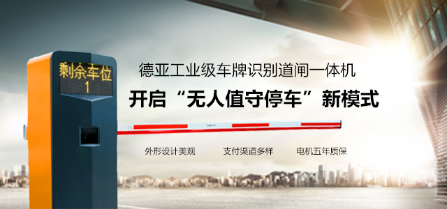 德亞-工業(yè)級車牌識別道閘一體機(jī)  開啟“無人值守停車”新模式