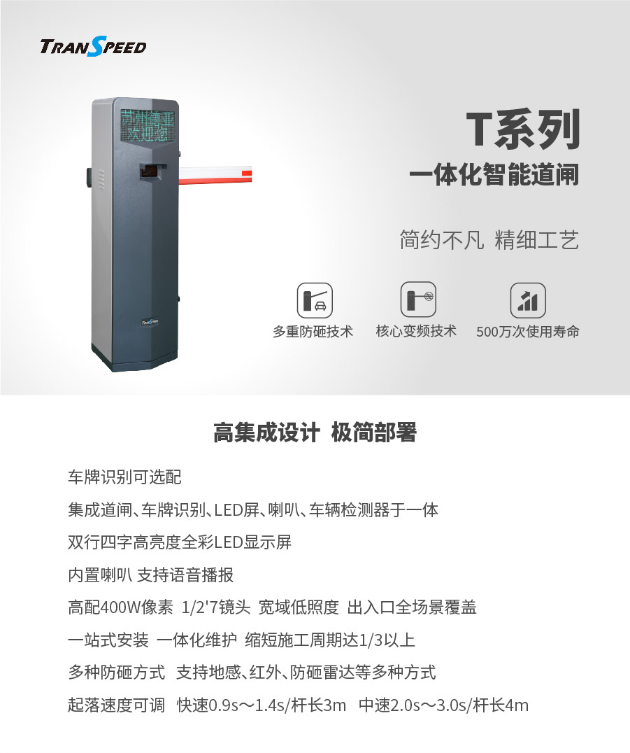 T系列一體化智能道閘
