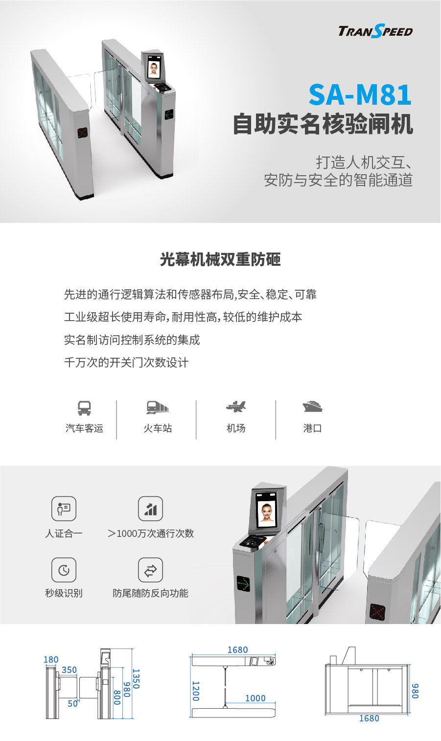 自助實(shí)名核驗(yàn)閘機(jī)SA-M81