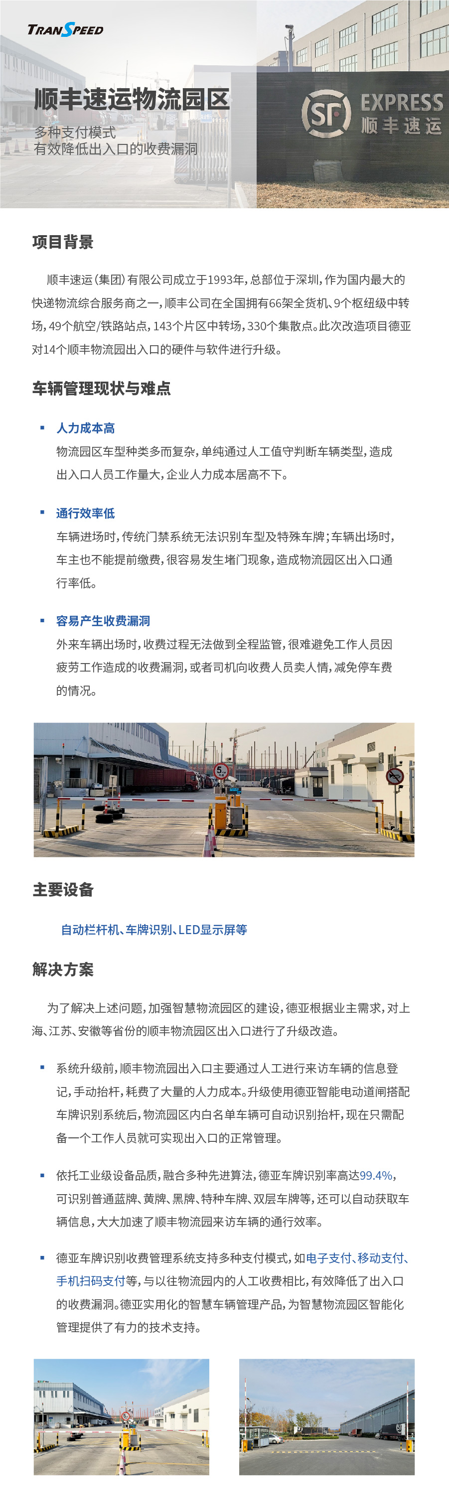 順豐速運物流園區(qū)停車門禁系統(tǒng)項目