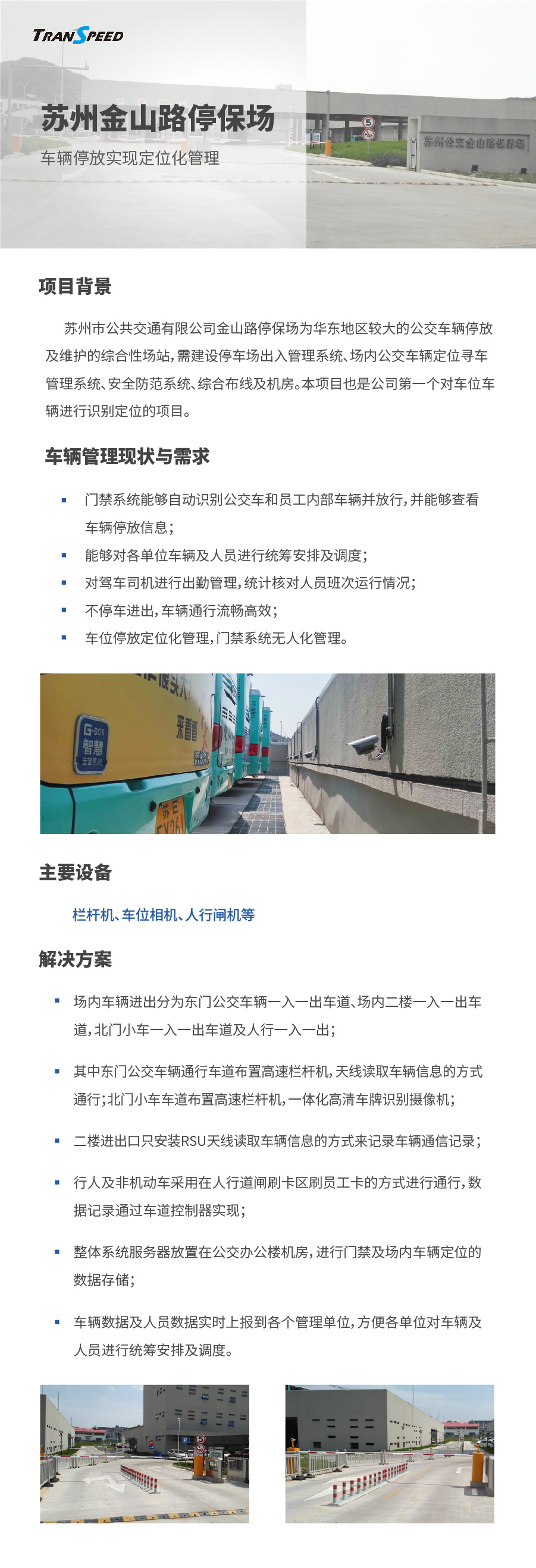 蘇州金山路停保場(chǎng)車輛定位及門禁管理系統(tǒng)項(xiàng)目