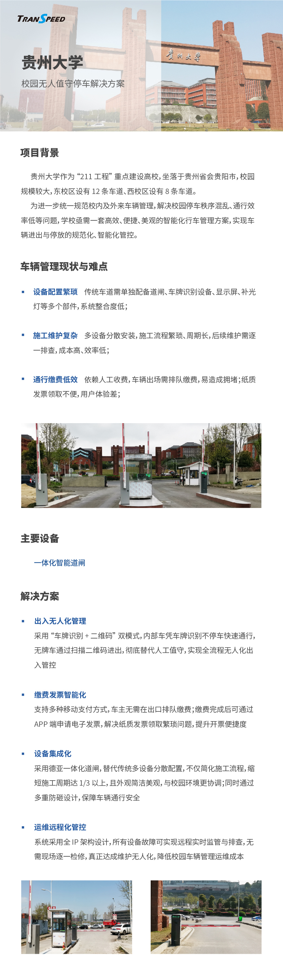 貴州大學(xué)停車門禁系統(tǒng)項(xiàng)目